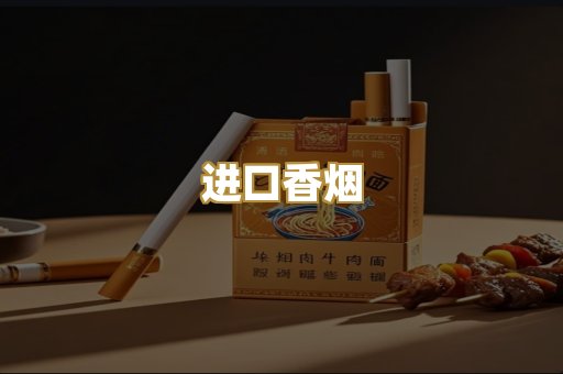 进口香烟