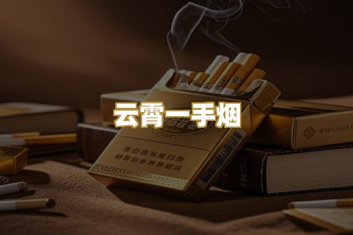 云霄一手烟