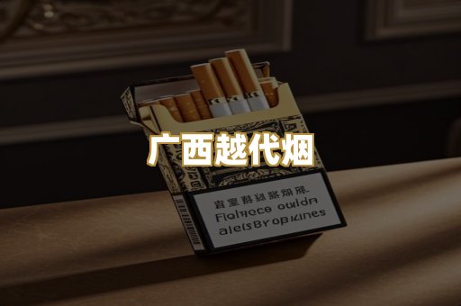 外烟爆珠